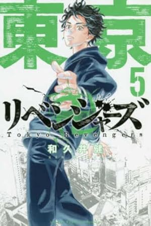 東京卍リベンジャーズ(5) (少年マガジンコミックス) | 和久井 健 |本